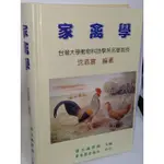 家禽學 沈添富 國立編譯館 華香園 9789575242794 書況佳 97年初版 @27下 二手書