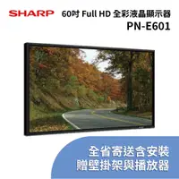 在飛比找蝦皮商城優惠-【展示品出清】SHARP 60型全彩顯示器 PN-E601 