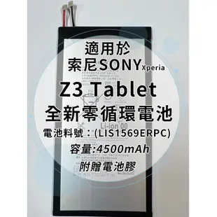 全新電池 索尼Sony Xperia Z3 Tablet Compact 電池料號:(LIS1569ERPC)