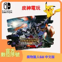 在飛比找蝦皮購物優惠-switch魔物獵人GU 數位中文版 國際版 XX 多人連線