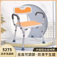 在飛比找momo購物網優惠-5275有背扶手洗澡椅(#洗澡椅子#老人沐浴椅#孕婦淋浴凳#