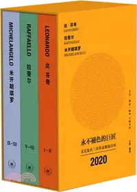 在飛比找三民網路書店優惠-永不褪色的巨匠：文藝復興三傑-達‧芬奇、拉斐爾、米開朗琪羅作