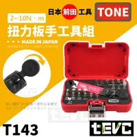 在飛比找樂天市場購物網優惠-《tevc》日本 TONE 前田工具 扭力扳手 2分 套筒 