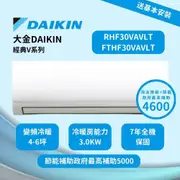 大金變頻冷暖經典分離式冷氣5坪RHF30VAVLT/FTHF30VAVLT