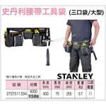 【五金大王】附發票 STANLEY 史丹利 腰帶工具袋 一體式 腰帶加厚 三口袋 大型STST511304