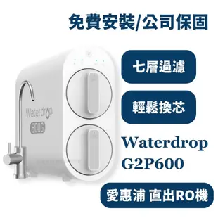 詢問更優惠 愛惠浦 waterdrop G2P600 廚下 直出 ro RO機 ro機 淨水設備 g2p600 淨水器