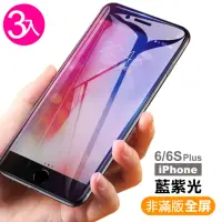 在飛比找momo購物網優惠-iPhone 6 6S Plus 藍光玻璃鋼化膜手機保護貼(