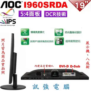 AOC I960SRDA 19吋 5:4 顯示器、IPS面板、OA商務辦公用、優質展示機良品八成新、內建喇叭、附線組