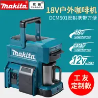 在飛比找露天拍賣優惠-【可開統編】Makita DCM501 電戶外咖啡機方便攜帶