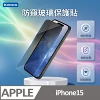 在飛比找PChome24h購物優惠-iPhone15 3D微雕全屏防窺鋼化膜