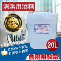 在飛比找蝦皮商城優惠-【現貨】75%酒精液 乙醇 宸鼎 20公升 20000ML 