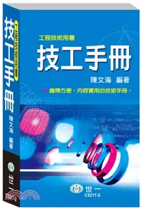 在飛比找三民網路書店優惠-技工手冊