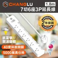 在飛比找PChome24h購物優惠-【CHANGLU】台灣製造 7切6座3P延長線 1.8M(6