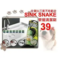 在飛比找樂天市場購物網優惠-@貨比三家不吃虧@ SINK SNAKE 管道清潔刷 管道疏