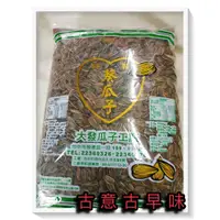 在飛比找蝦皮購物優惠-古意古早味 焦糖葵瓜子(大發/3000公克) 懷舊零食 超大