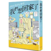 在飛比找蝦皮購物優惠-我們想回家了｜澤口慧介｜春天出版｜9789577414540