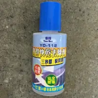 在飛比找蝦皮購物優惠-「仁誠五金」優得 YD-112 快乾去除劑 (30ML 大容