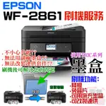 【台灣現貨】EPSON WF-2861 刷機服務(可遠端、降級、免芯片、可用填充墨盒、改連供）＃誤升級、無法用副廠墨盒