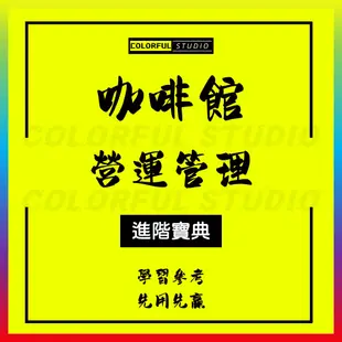 「學習進階」咖啡廳/館創業開店選址籌備運營管理營銷方案制作教程創業計劃書