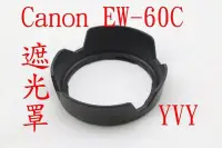 在飛比找Yahoo!奇摩拍賣優惠-副廠 canon EW-60C 鏡頭遮光罩 可反扣 蓮花形 