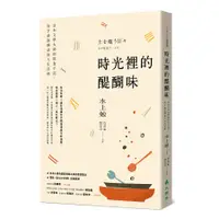 在飛比找蝦皮商城優惠-時光裡的醍醐味: 日本文學大師的飲食手記, 寫下最富禪意的人