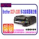 [ 短匣+連續供墨+4色100CC墨水各1 ] Brother DCP-J100/J100 (列印、影印、掃描) 多功能噴墨複合機