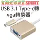 [佐印興業] 高清 Type-c 轉VGA 轉接線 USB3.1 type-c to vga 轉換器 鋁合金外殼 超薄設計,迷你尺寸