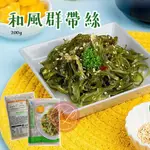 【鑫磊】【蘭揚】和風裙帶絲／珍味干貝唇／柚香蓮藕 (退冰即食小菜) 200G/包