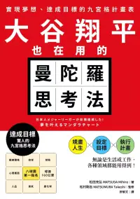 在飛比找博客來優惠-大谷翔平也在用的曼陀羅思考法：實現夢想、達成目標的九宮格計畫