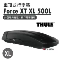 在飛比找松果購物優惠-【Thule 都樂】Force XT XL 500L 635
