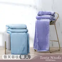 在飛比找momo購物網優惠-【Tonia Nicole 東妮寢飾】超細纖維單人雪芙蓉毯 