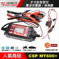 在飛比找蝦皮購物優惠-【小楊汽車工具】(現貨) 汽車機車電瓶充電器MT600+充電