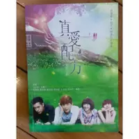 在飛比找蝦皮購物優惠-真愛配方 電視原創小說 全新 已拆封 敖犬×周湯豪×林逸欣×