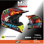 【帽牧屋】SUOMY MX SPEED PRO TRIBAL 越野帽 安全帽