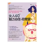 女人40+魅力自信荷爾蒙(蘇珊娜艾瑟-貝爾克SUSANNE ESCHE-BELKE/蘇珊姬爾熹娜-布朗斯SUZANN KIRSCHNER-BROUNS) 墊腳石購物網