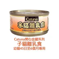 在飛比找PChome24h購物優惠-Catuna開心金罐貓罐-子貓離乳食(80g*24入)/箱