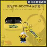 ⭐台湾免運⭐索尼WF1000XM4無線藍牙耳機保護套WF-1000XM4耳機殼SONY1000XM4降
