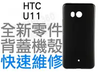 在飛比找Yahoo!奇摩拍賣優惠-HTC U11 背蓋機殼 手機背蓋 背蓋殼 機殼 背蓋破裂 