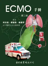 在飛比找樂天市場購物網優惠-ECMO手冊 (第2版) 柯文哲, 蔡壁如, 賴建亨 金名