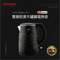 在飛比找樂天市場購物網優惠-AIWA 愛華 雙層防燙電熱壺 DKS110118 電熱壺 