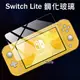 Nintendo Switch Lite 鋼化玻璃 保護貼 任天堂 2.5D曲面 9H硬度 玻璃貼 保護膜 NS 高清膜