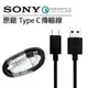 【折扣碼NEWYEAR100折百】3C-HI客 SONY UCB20 原廠 傳輸線 QC3.0 Type C / SONY Micro 旅充快充 100公分