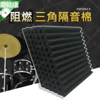 在飛比找樂天市場購物網優惠-【歐比康】 阻燃三角隔音棉 30X30X2.5 吸音海綿 吸