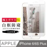 【日本AGC玻璃】 IPHONE 6/6S PLUS 旭硝子玻璃鋼化膜 滿版防窺白邊 保護貼 保護膜