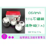『現貨供應 含稅 』王樣 OSAMA 316不銹鋼隔熱碗 OS-316-114 14CM 隔熱碗/不銹鋼碗