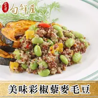 在飛比找蝦皮商城優惠-金澤旬鮮屋 輕采養生彩椒藜麥毛豆(200g/包) 現貨 廠商