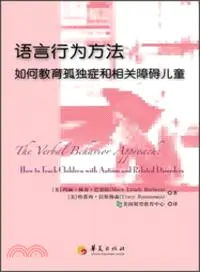 在飛比找三民網路書店優惠-語言行為方法：如何教育孤獨症和相關障礙兒童（簡體書）