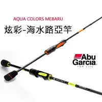 在飛比找蝦皮商城精選優惠-Abu Garcia 阿垮 炫彩竿 AQUA COLORS 