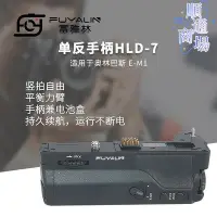 在飛比找Yahoo!奇摩拍賣優惠-單反手柄hld-7適用於奧林巴斯e-m1 em1 hld7單