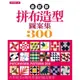 最新版拼布造型圖案集300[88折]11100226521 TAAZE讀冊生活網路書店